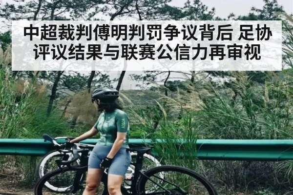中超裁判傅明判罚争议背后 足协评议结果与联赛公信力再审视